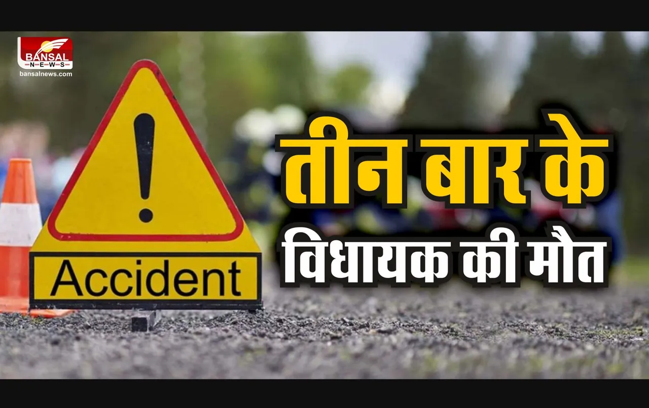 Road Accident : भीषण सड़क हादसे में तीन बार के विधायक की दर्दनाक मौत