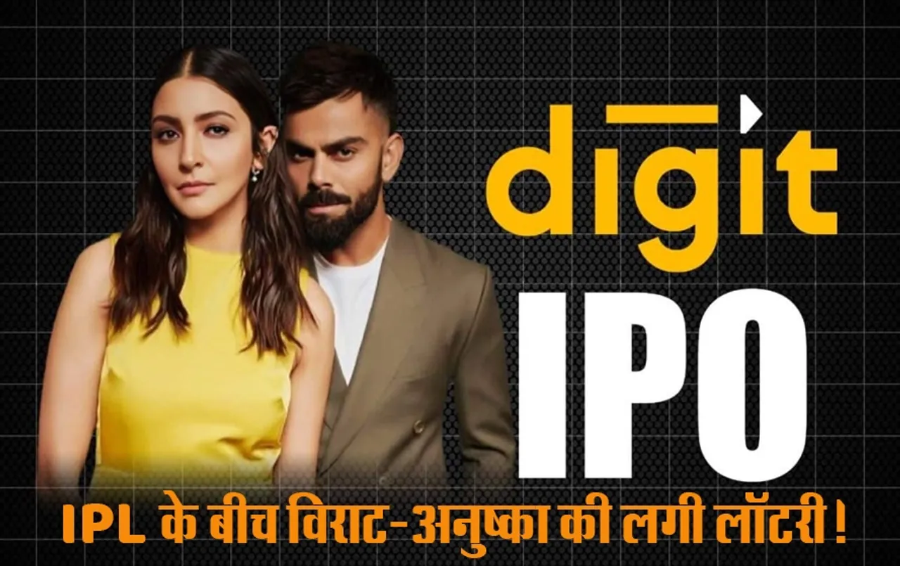 Go Digit IPO: 4 साल में 3 गुना, विराट-अनुष्का ने इस शेयर से कमाया पैसा, क्या आपने भी किया इस IPO में निवेश