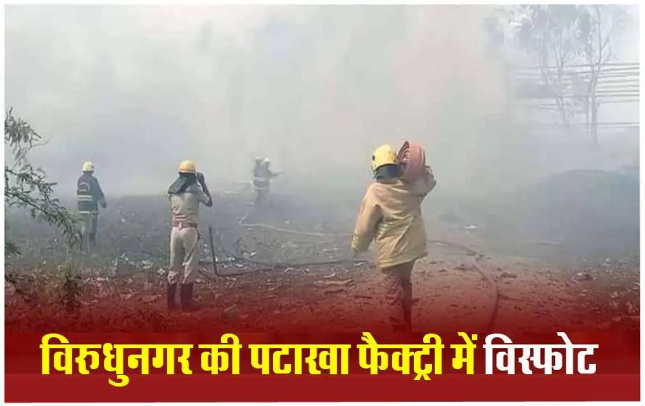 Virudhunagar Factory Incident: तमिलनाडु में पटाखा फैक्टरी में विस्फोट से 10 लोगों की मौत, सीएम के निर्देश पर दो मंत्री मौके पर पहुंचे