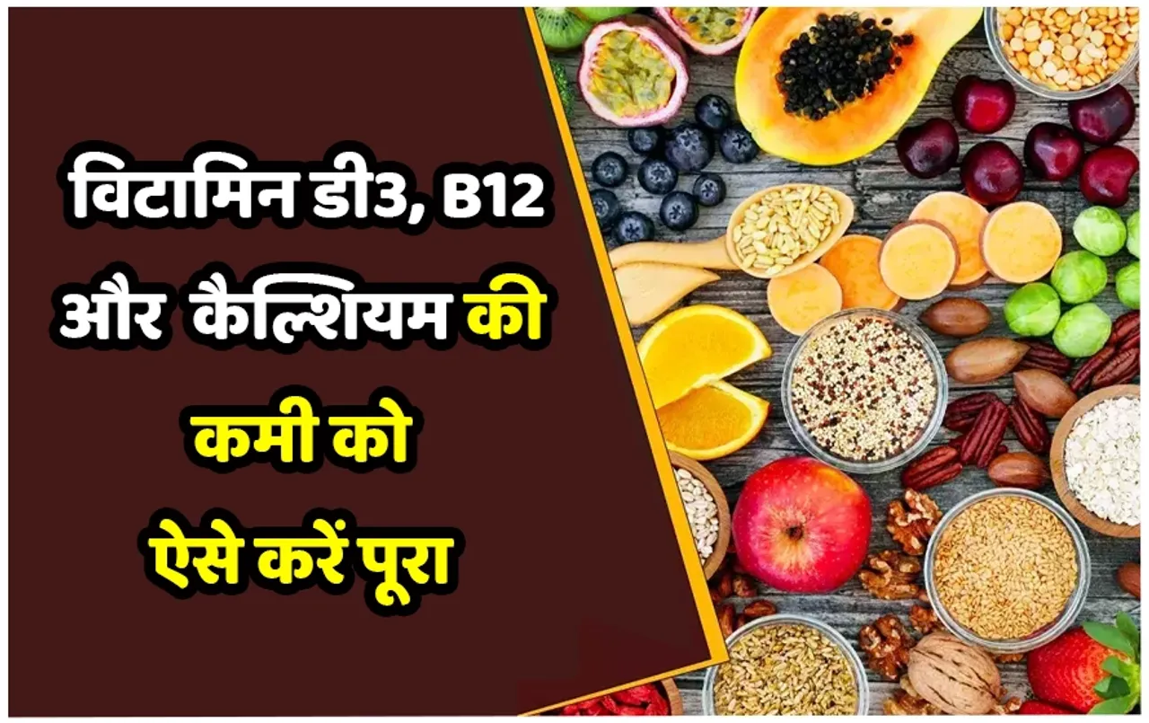 Vitamin B12, D3 Calcium Foods: थका-थका होता है महसूस, शरीर में हो सकती है न्यूट्रिएंट्स की कमी,जानें कैसे करें पूरा