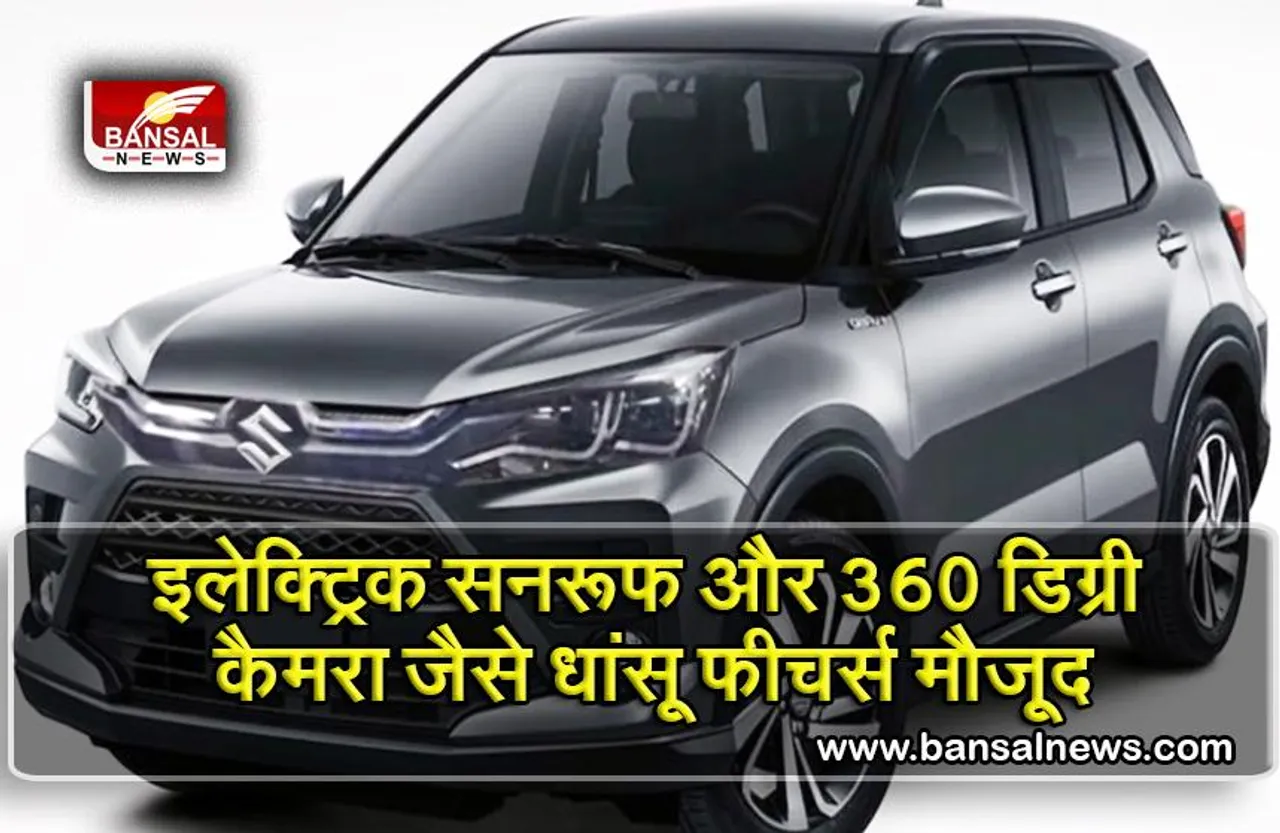 Maruti Suzuki India: फ्यूचरेस्टिक फीचर्स के साथ लांच होगी Maruti Brezza 2022, नेक्सॉन, क्रेटा की टेंशन बढ़ी