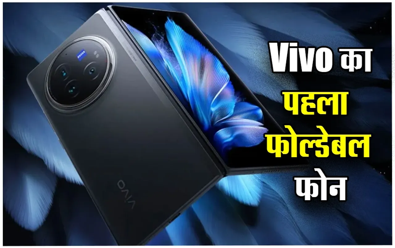 Vivo X Fold 3 Pro: विवो यूजर्स के लिए खुशखबरी, कंपनी का पहला फोल्डेबल Vivo X Fold 3 Pro की लॉन्च डेट कन्फर्म