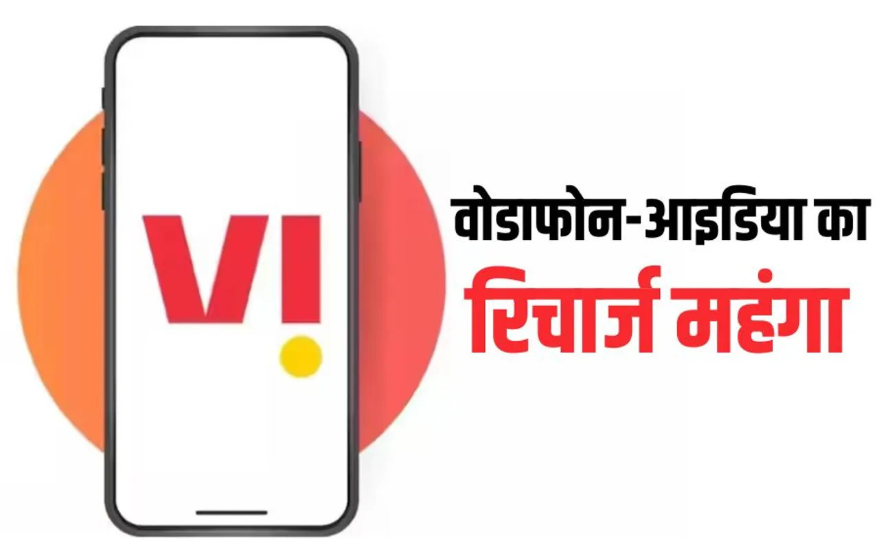 वोडाफोन आइडिया ने भी महंगा किया मोबाइल टैरिफ: जियो-एयरटेल के बाद Vodafone ने रिचार्ज प्लान की कीमतें बढ़ाईं