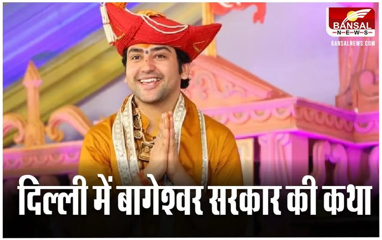 Dhirendra Shastri: आज दिल्ली में कथा करेगें बागेश्वर सरकार, इस इलाके में ट्रैफिक रहेगा प्रभावित