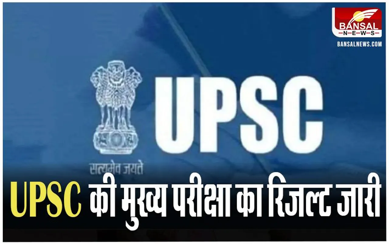 UPSC Main Exam Result 2023: उम्मीदवारों का इंतजार हुआ खत्म, जारी हुआ UPSC की मुख्य परीक्षा का रिजल्ट
