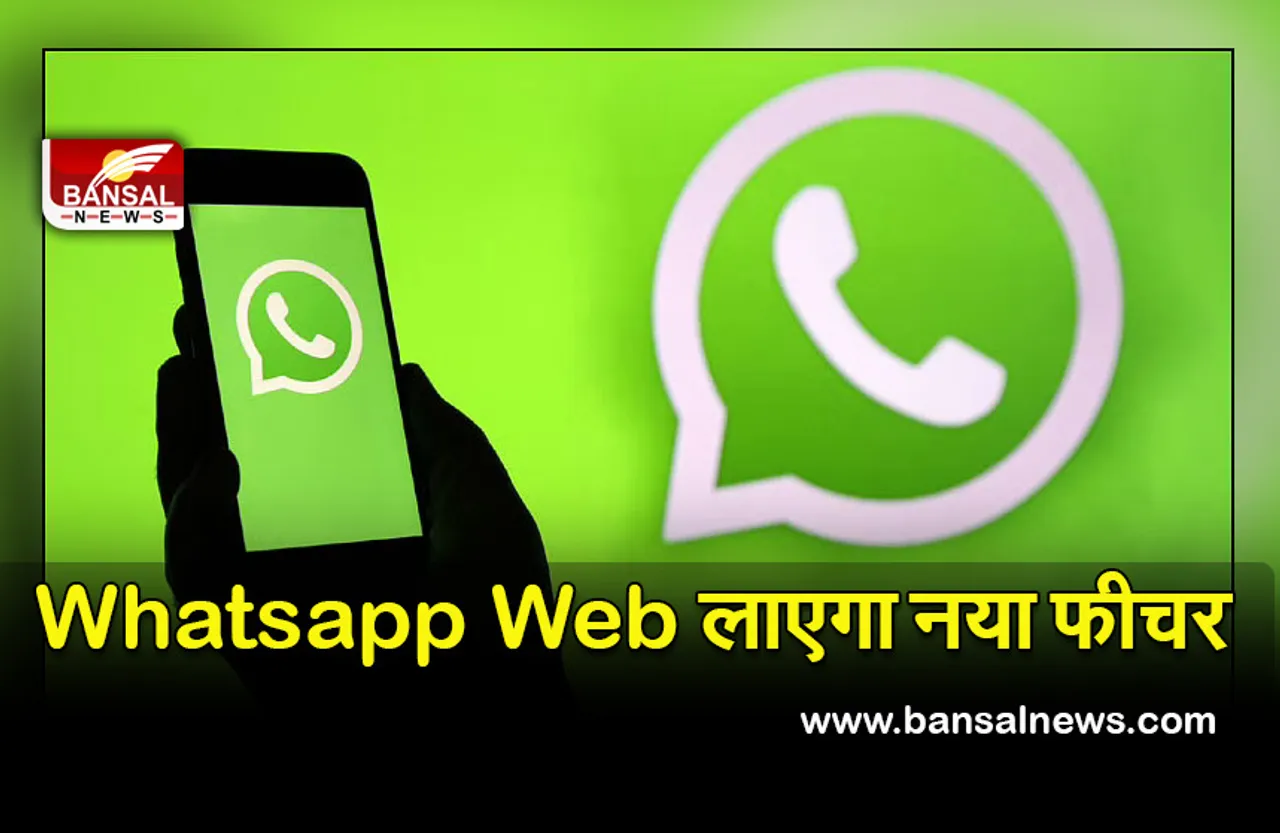 WhatsApp Calls : वेब से भी कर सकते हैं वाइस कॉल और वीडियो कॉल, जल्द आएगा नया फीचर