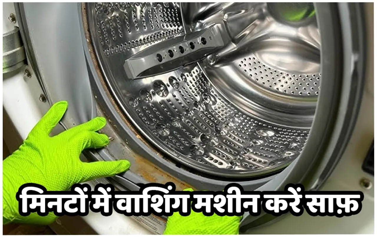 Washing Machine Cleaning: घर पर झट-पट साफ़ होगी फुली ऑटोमैटिक वाशिंग मशीन, बस अपना लें ये ट्रिक, ये टूल भी आएगा काम