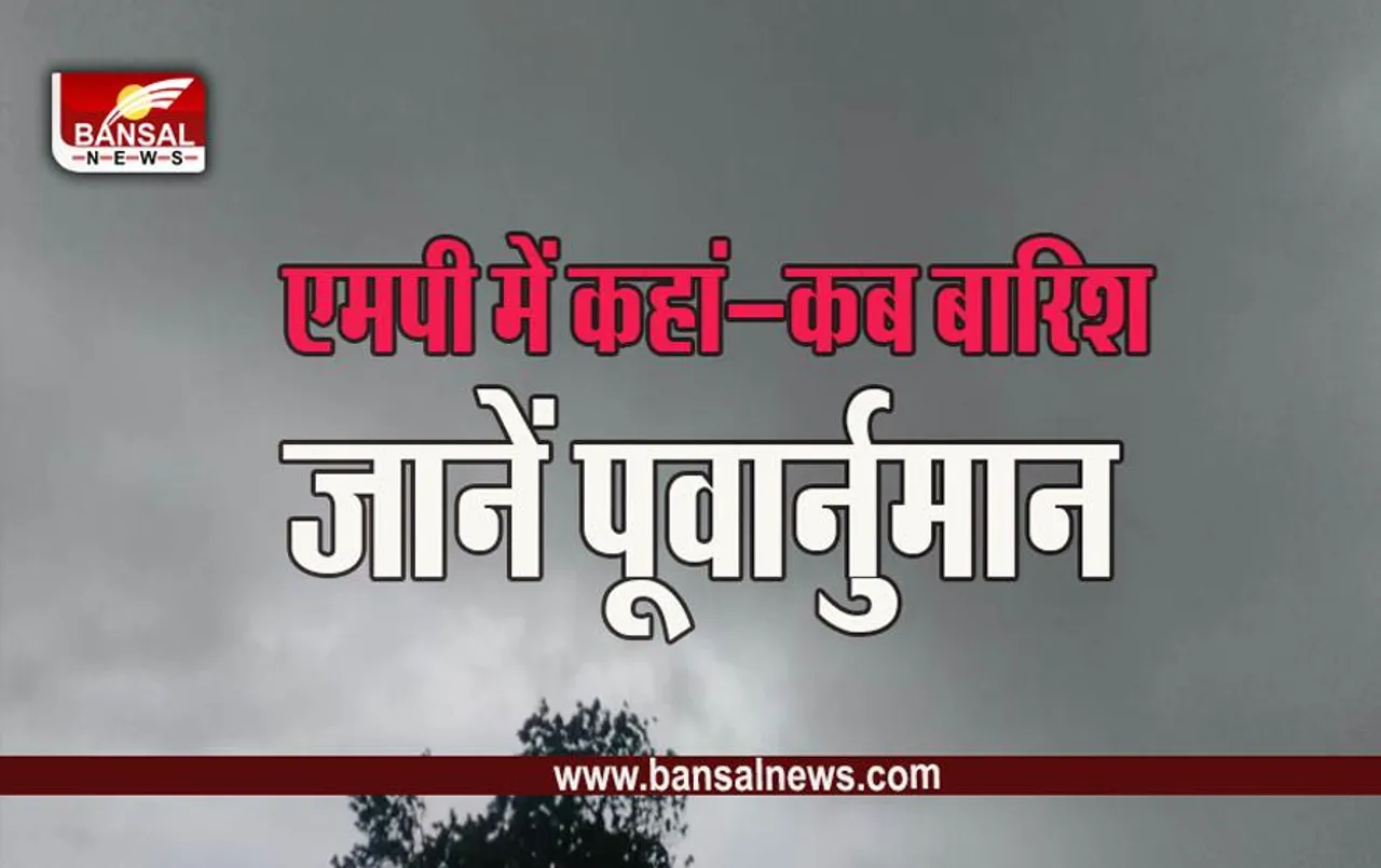 MP Weather Update: इंदौर में 61, भोपाल में टूटा 11 साल का रिकार्ड, यहां आज भी स्कूलों की छुट्टी, आज यहां साफ रहेगा मौसम