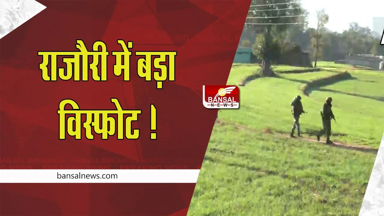 Rajouri  Bomb Blast: जम्मू-कश्मीर के राजौरी में बड़ा विस्फोट ! चपेट में आने एक बच्चे की मौत