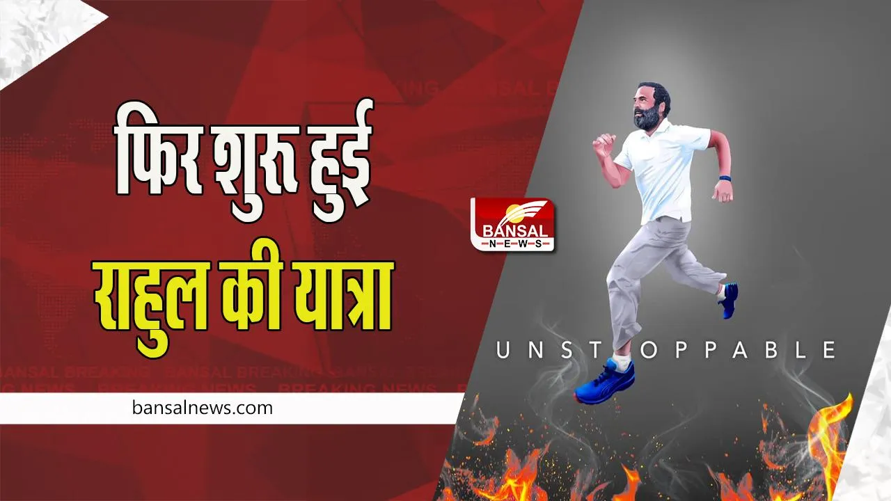'Bharat Jodo Yatra:  आज सुबह दिल्ली से रवाना हुई कांग्रेस की दांडी यात्रा ! 11 जनवरी को पंजाब में करेगी प्रवेश