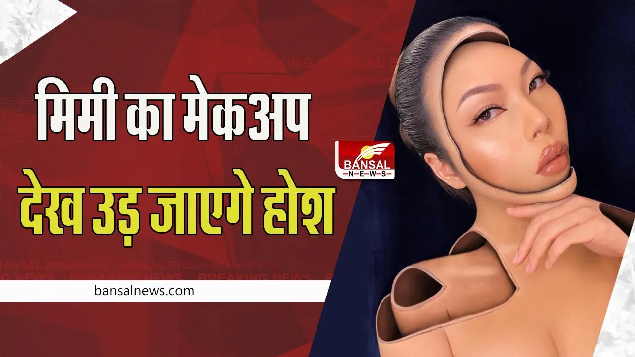Mimi Choi Makeup : पूरा चकरा जाएगा आपका दिमाग ! मेकअप आर्टिस्ट की कलाकृतियों का क्या आपने देखा कमाल , वायरल