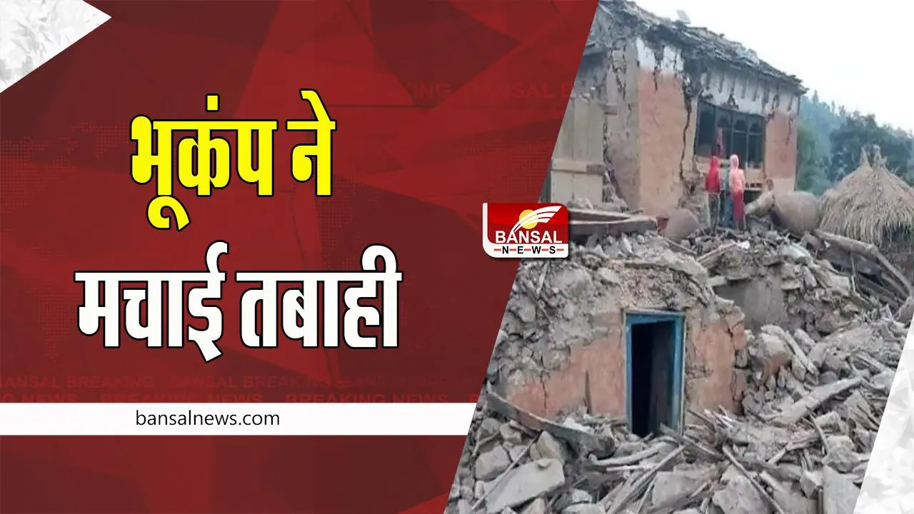 Nepal Earthquake Update: 4.5 तीव्रता का भूकंप आने से दहला नेपाल, कोई हताहत नहीं