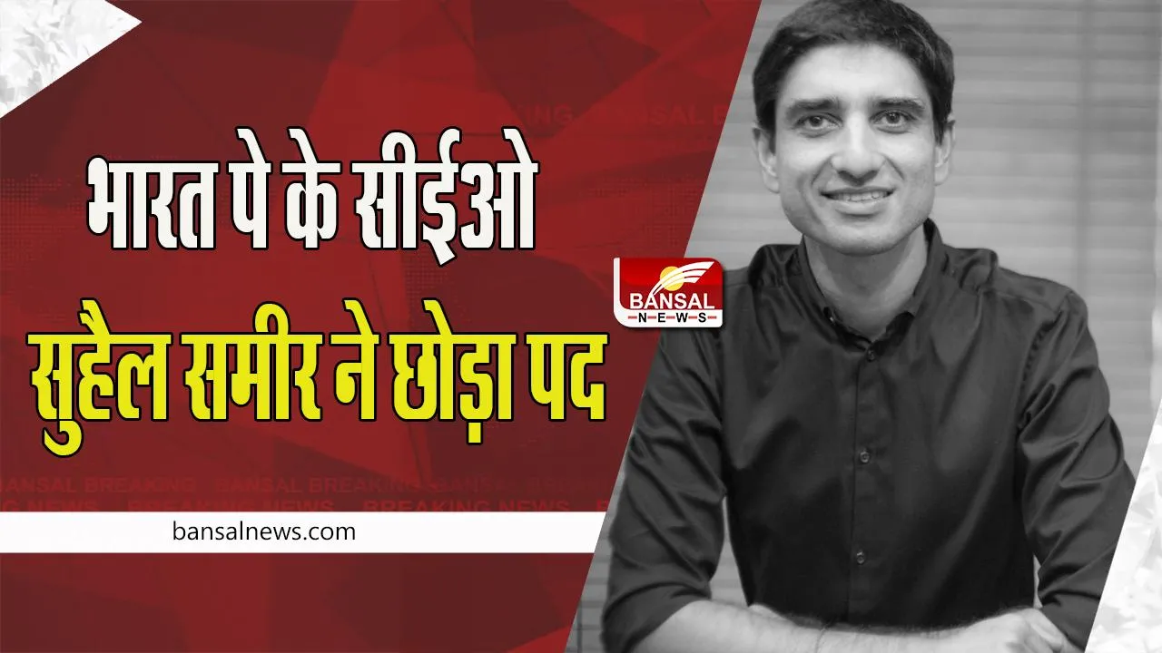 BharatPe CEO Suhail Sameer: अब भारत पे के सीईओ सुहैल समीर ने छोड़ा पद, जानें अब कौन संभालेगा प्रभार