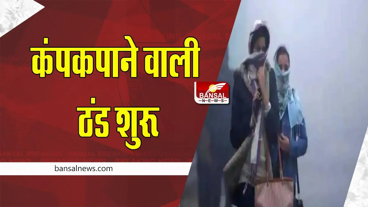 Winter Weather Update: उत्तर भारत में कड़ाके की ठंड का प्रकोप जारी ! घने कोहरे से रेल सेवाएं रही बाधित