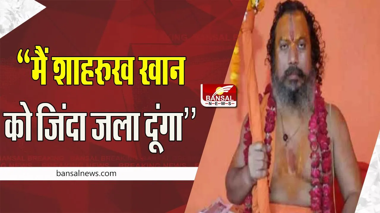 Besharam Rang Song Controversy: तपस्वी छावनी मंदिर के मुख्य पुजारी ने दी शाहरूख को धमकी, कही ये बात