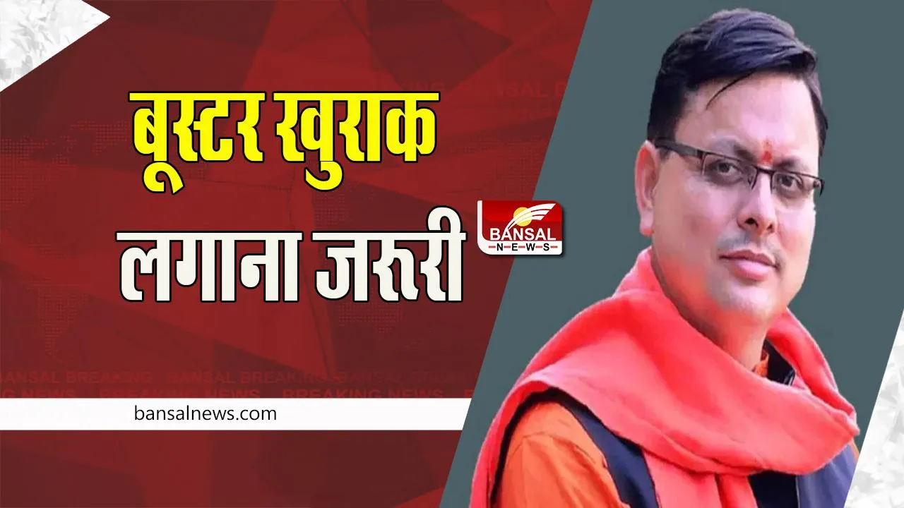 Uttarakhand Covid Advisory: बूस्टर खुराक लगाना कोरोना से प्रदेश को बचाना, सीएम धामी ने कही ये बात