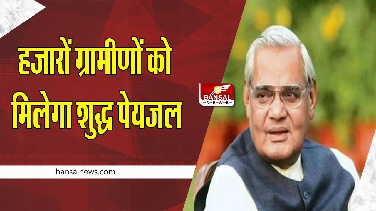 'Sankalp Atal Har Ghar Jal Abhiyan':  उत्तर प्रदेश में ग्रामीणों को  मिलेगा शुद्ध पेयजल, जाने पूरी खबर