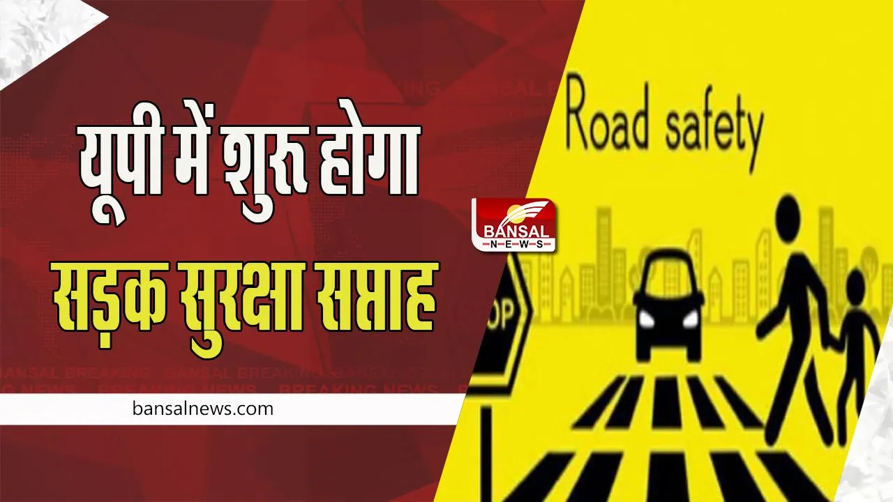 Road Safety Week : सड़क हादसों पर यूपी सीएम योगी ने जताई चिंता ! पांच जनवरी से चार फरवरी तक चलेगा सड़क सुरक्षा सप्‍ताह