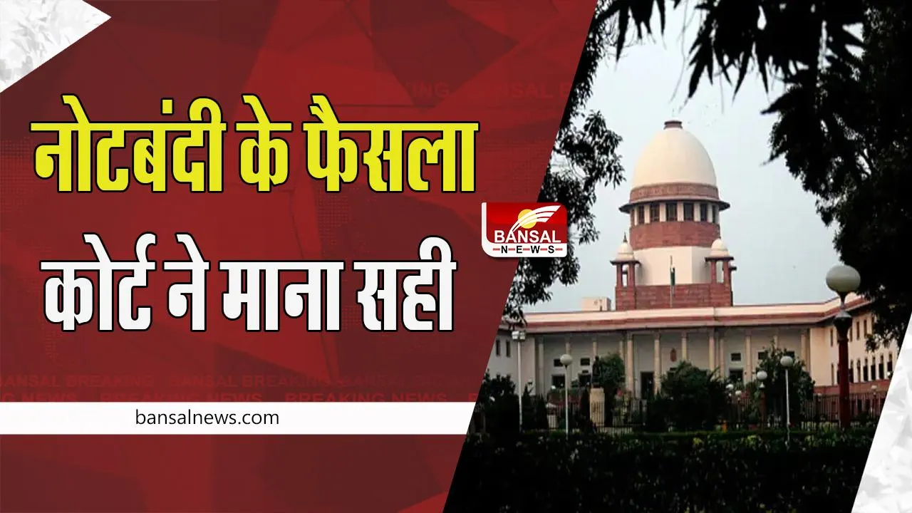 Supreme Court on Demonetisation:  500 और 1000 के नोट बंद करने का फैसला सही ! नहीं पलटेगा आर्थिक फैसला