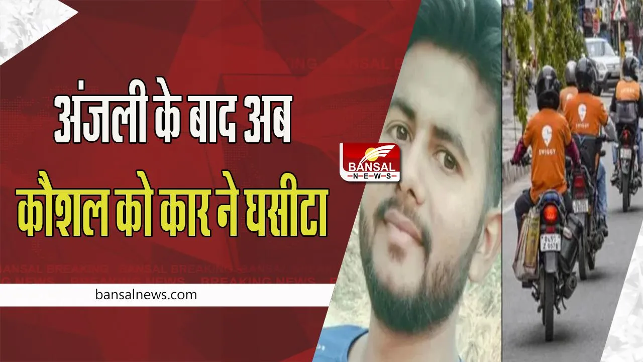 Swiggy Delivery Boy : कंझावला कांड के बाद नोएडा में बड़ी वारदात !  डिलीवरी बॉय को कुचलने के बाद कार सवार ने 500 मीटर तक घसीटा