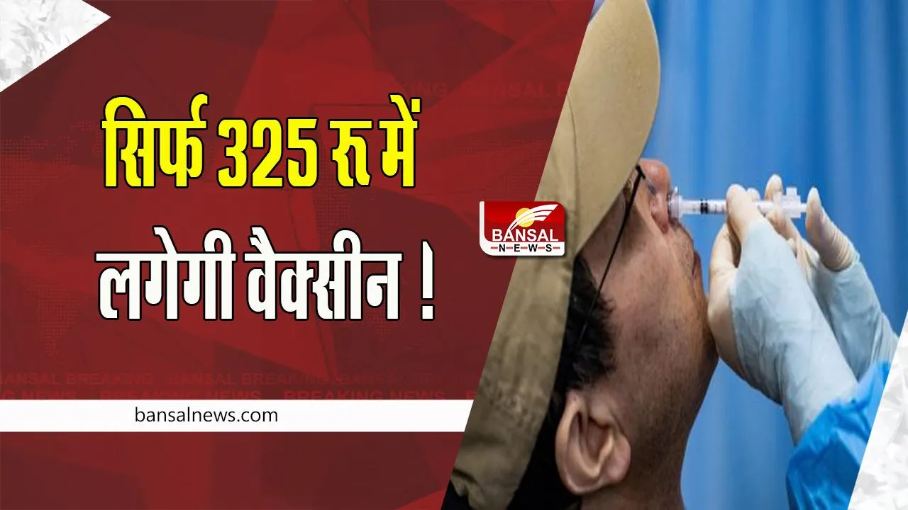 Nasal Vaccine Price: सरकारी अस्पतालों में सिर्फ 325 रू में लगेगी वैक्सीन ! भारत बायोटेक ने जारी किया प्राइस