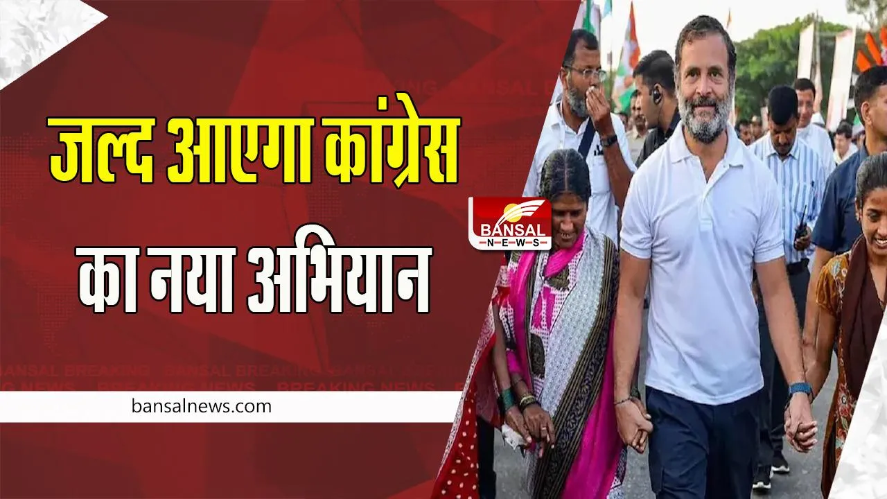 haath se haath jodo Abhiyaan: भारत जोड़ो अभियान के बाद अब इस अभियान की शुरूआत,  26 पर्यवेक्षक किए नियुक्त