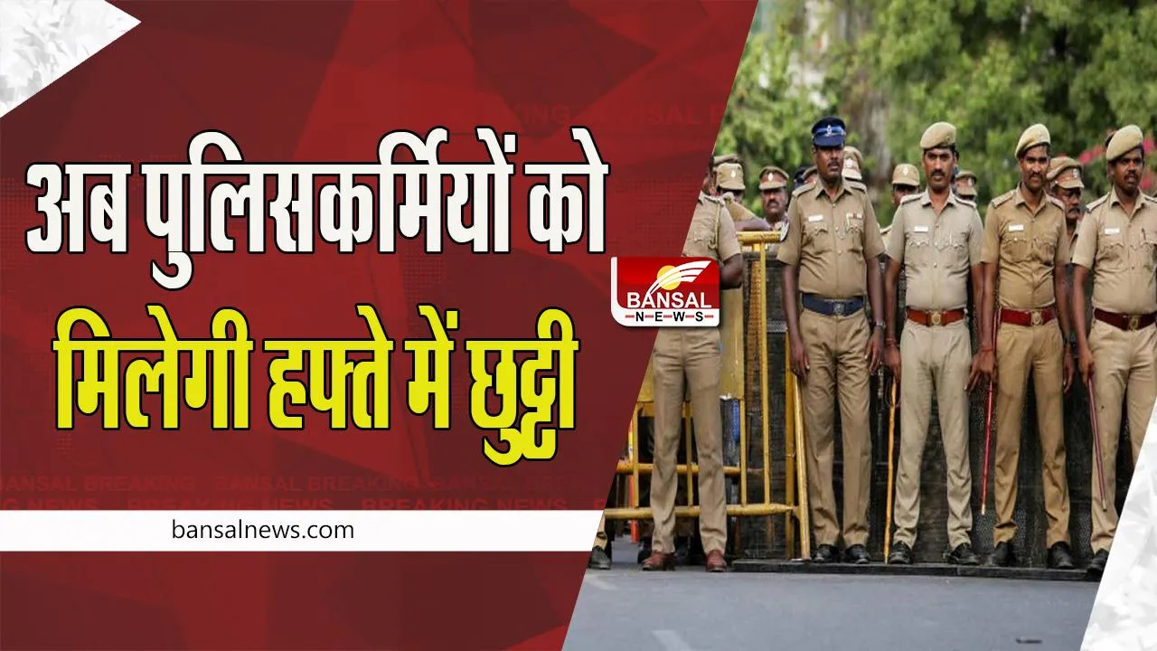 Policeman Holiday:  नए साल पर यहां पुलिसकर्मियों को मिलेगी खुशखबरी ! साप्ताहिक अवकाश की घोषणा