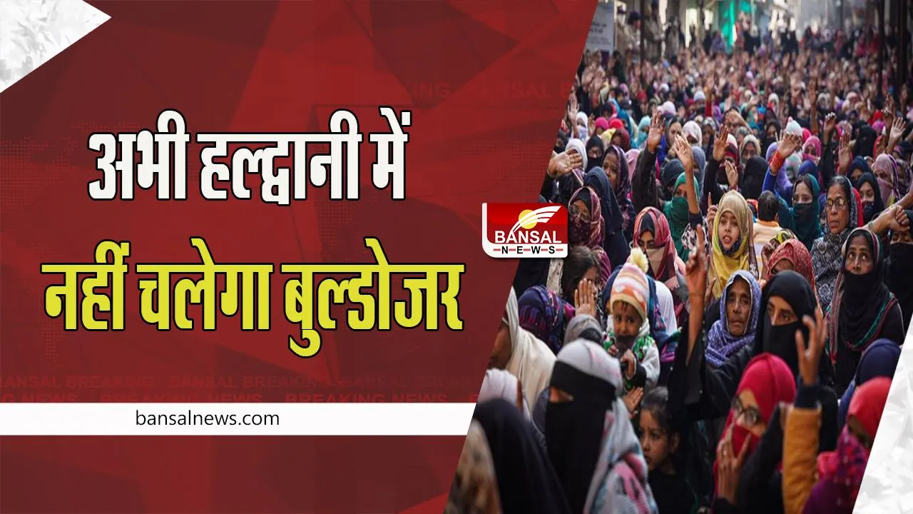 Haldwani Land Encroachment : SC  ने उत्तराखंड सरकार समेत रेलवे को भेजा नोटिस ! हाईकोर्ट के आदेश को रोका