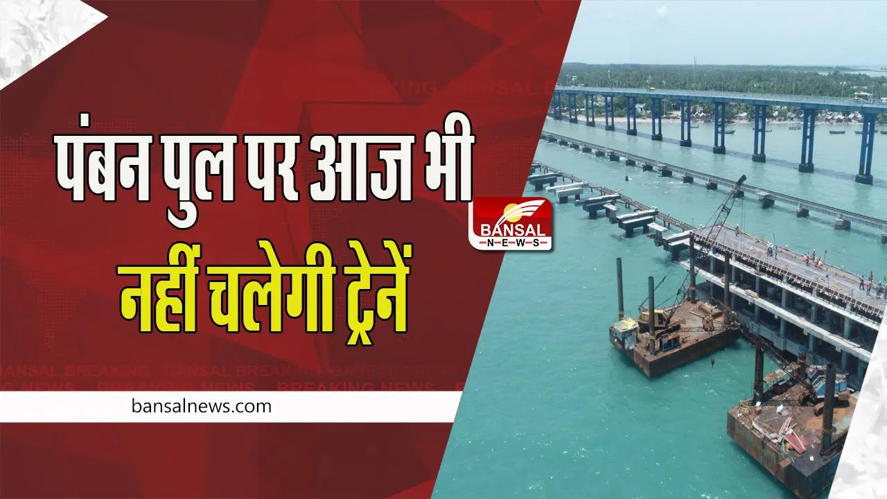 Pamban Bridge in Tamil Nadu: अब 28 दिसंबर तक पंबन रेल पुल पर नहीं चलेगी ट्रेनें, जानें पूरी खबर