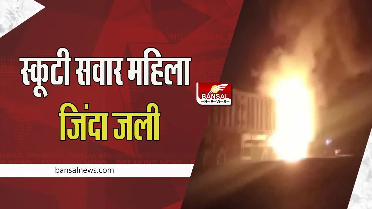 Banda Woman Burn Alive: डंपर की टक्कर लगने से गिरी स्कूटी सवार महिला ! आग की चपेट में आने से जिंदा जली
