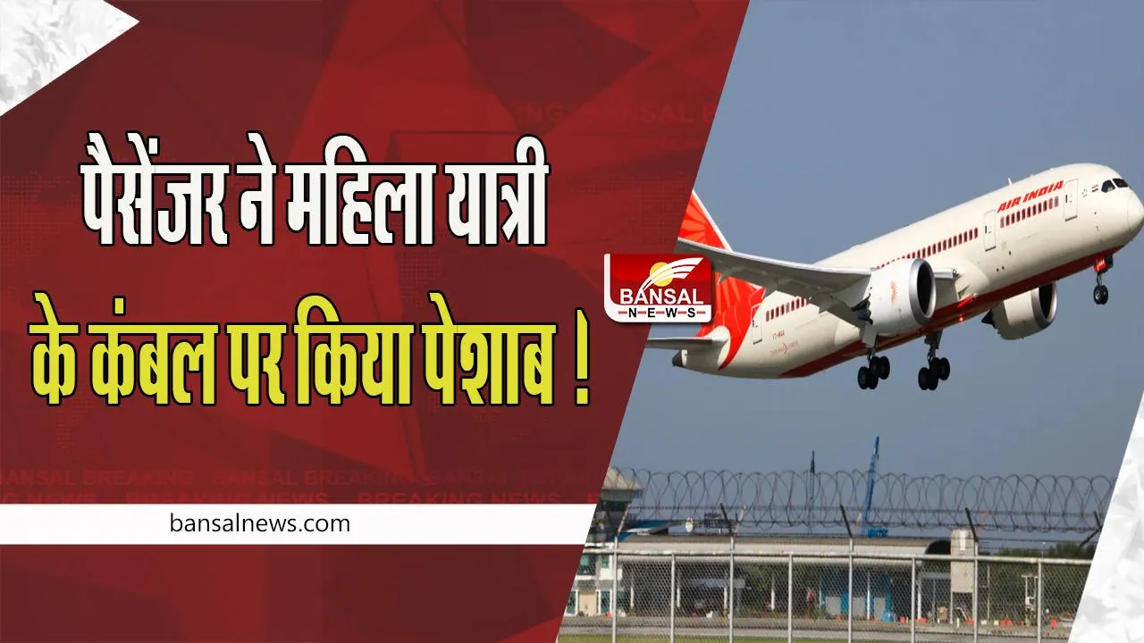 Air India Man Urinating On Co-passenger Blanket :  नशे में पैसेंजर ने महिला यात्री के कंबल पर किया पेशाब ! अब तक की दूसरी घटना