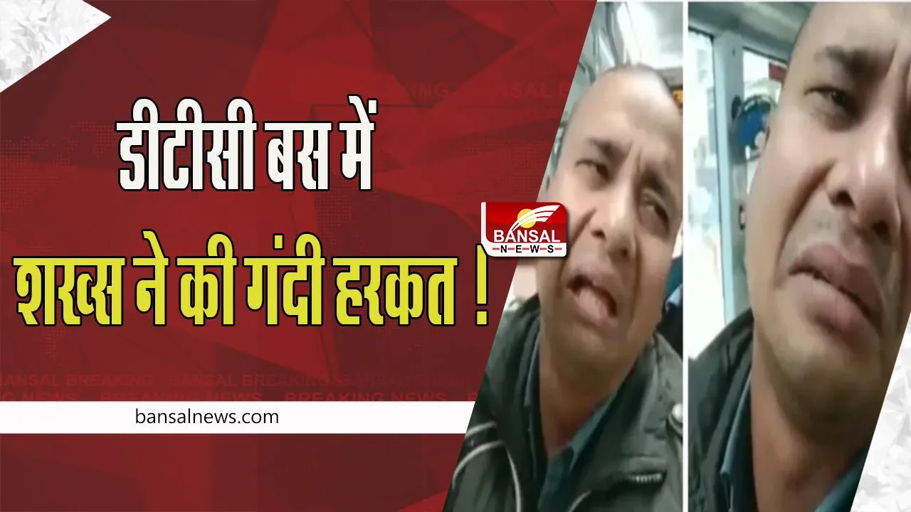 Man Shows Private Part in Bus: डीटीसी बस में महिला के सामने शख्स ने की गंदी हरकत ! सामने आया वीडियो