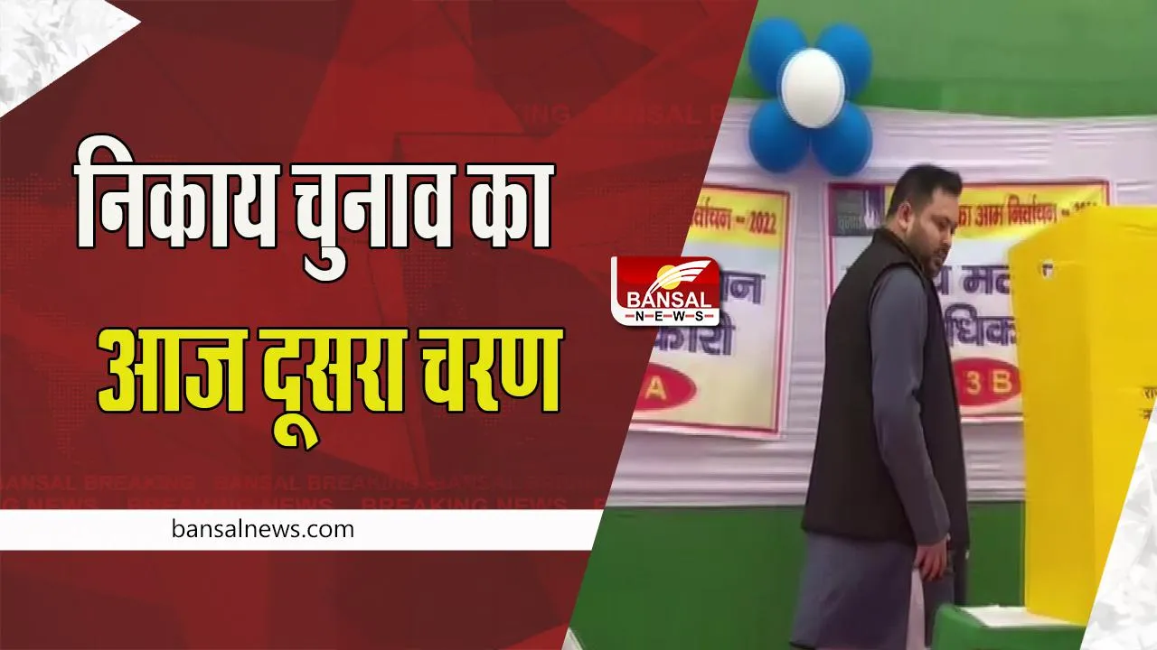 Bihar Nagar Nikay Chunav : आज बिहार में स्थानीय निकाय चुनाव का दूसरा चरण ! समर्थकों के बीच झड़प की खबर