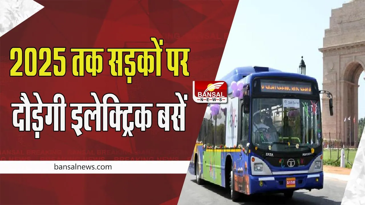 Delhi Electric Buses:  2025 तक सड़कों पर दौड़ेगी 80 प्रतिशत इलेक्ट्रिक बसें ! सीएम केजरीवाल का वादा