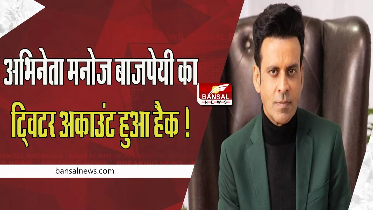 Actor Manoj Bajpayee Twitter Hack:  अभिनेता मनोज बाजपेयी का अचानक ट्विटर अकाउंट हुआ हैक !  फैंस ने कहा सतर्क रहने की बात