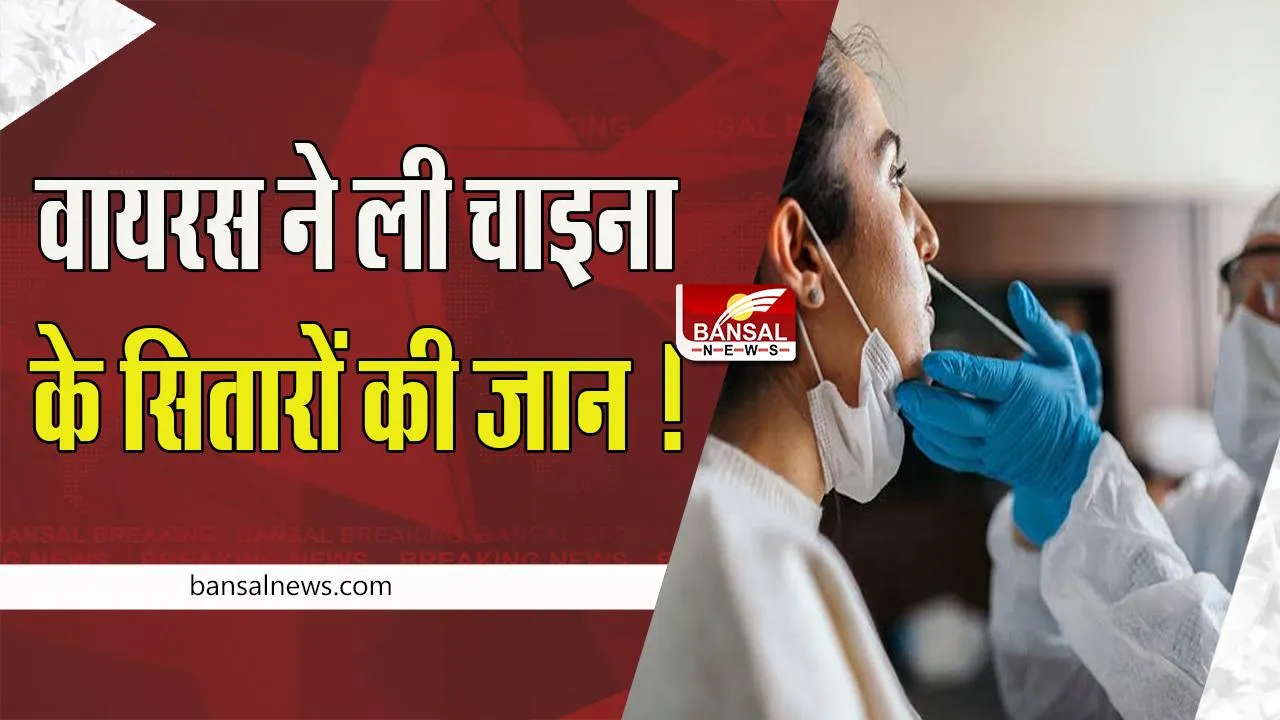 Many Actors Died Due to Covid-19 In China: खतरनाक वायरस ने ली चाइना के सितारों की जान ! जंग लड़ने के लिए एक्शन मोड में दुनिया