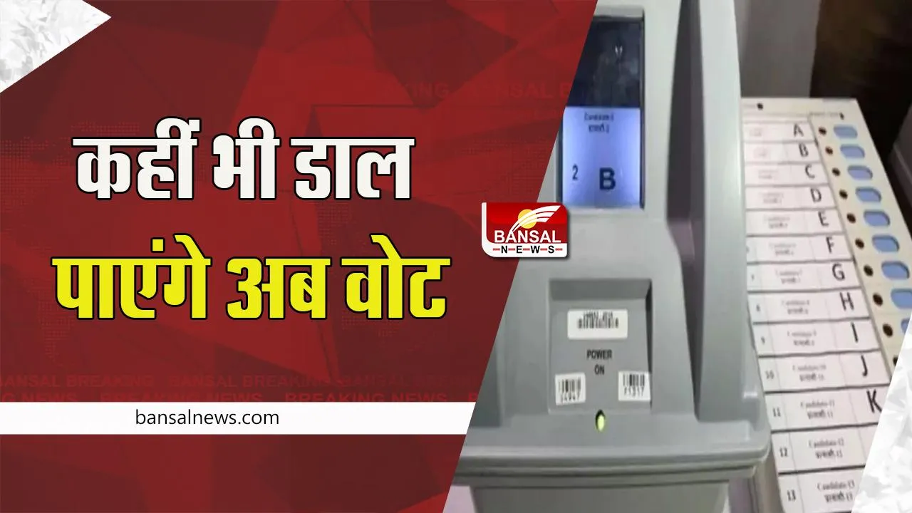 ECI Remote Voting: अब  ‘रिमोट इलेक्ट्रॉनिक वोटिंग मशीन’ ने कर पाएंगे मतदान ! 16 जनवरी को होगा देखेगें राजनीतिक दल