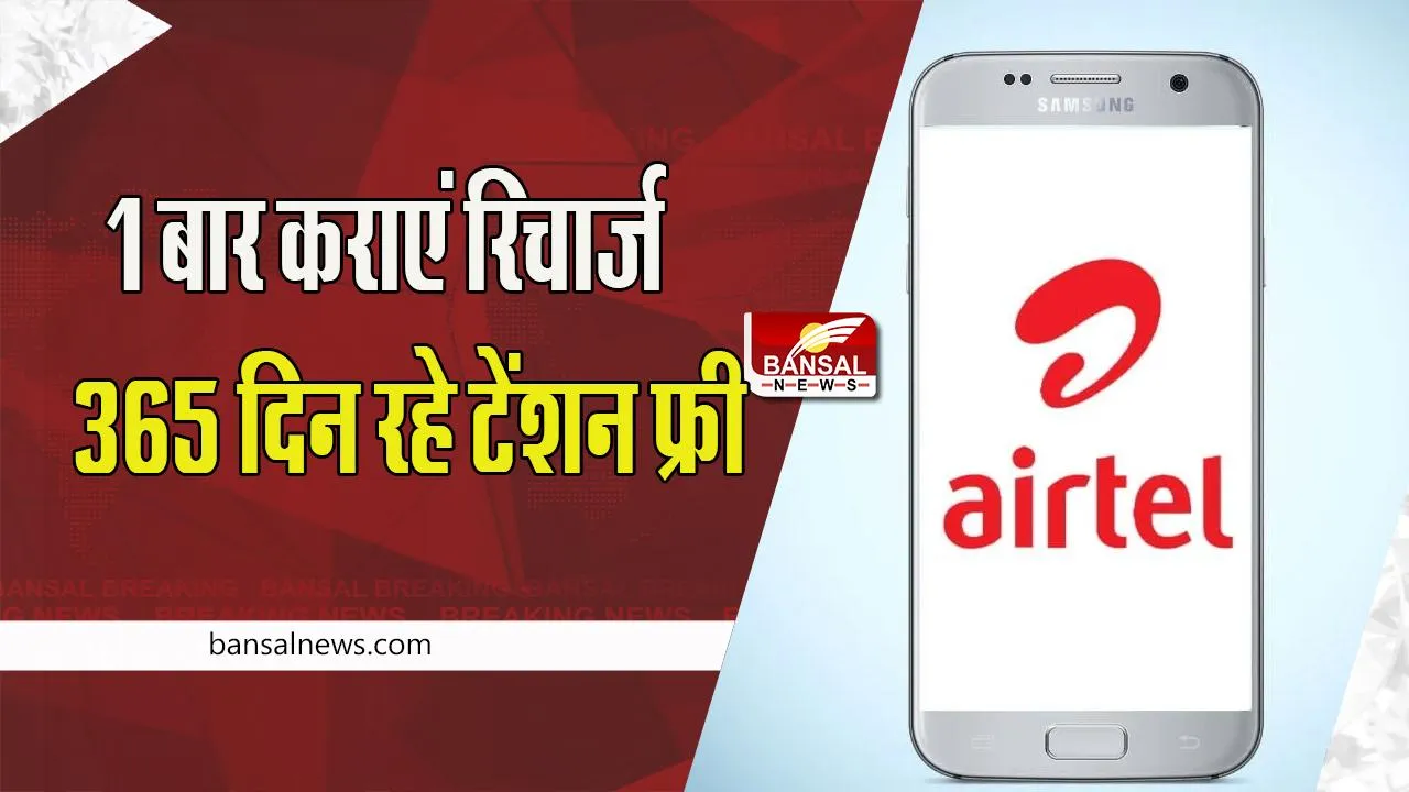 Cheapest Recharge Plan: न्यू ईयर पर आ गया एयरटेल का सस्ता प्लान ! साल भर उठा पाएंगे अनलिमिटेड कॉलिंग और डेटा का लुत्फ