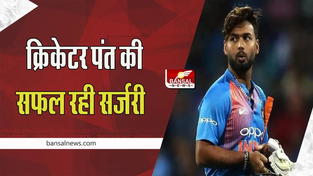 Rishabh Pant knee Surgery: सफलतापूर्वक की गई क्रिकेटर पंत के घुटने की सर्जरी ! फैंस के लिए बड़ी खुशखबरी