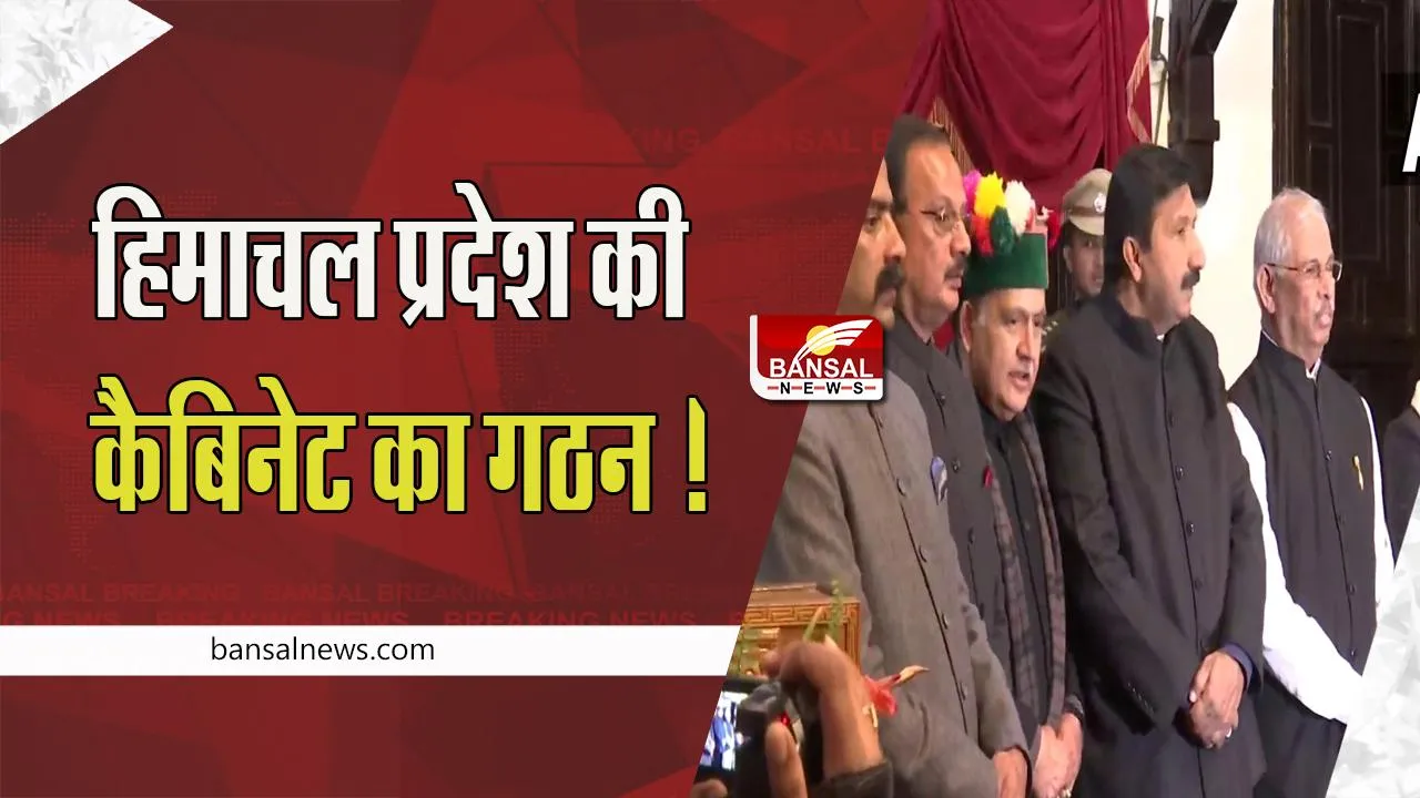 Himachal Pradesh Cabinet Expansion: हो गया हिमाचल प्रदेश की कैबिनेट का गठन ! इन मंत्रियों ने ली शपथ