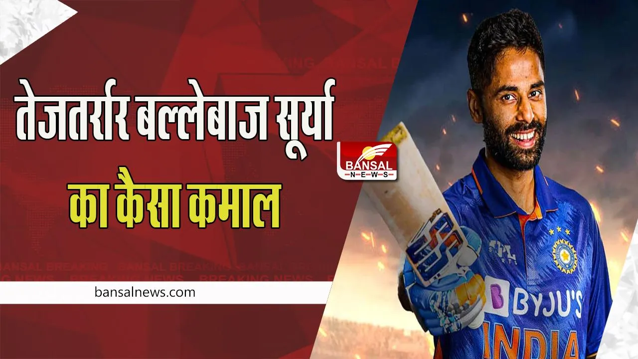 Suryakumar Yadav : भारत के तेजतर्रार बल्लेबाज सूर्या क्यों रखना चाहते है खुद को दबाव में ! सामने आया ये फैक्ट
