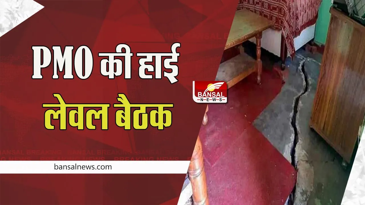 Joshimath Landslide PMO high Level Meeting: आज दोपहर में होगी PMO की हाई लेवल बैठक, करेंगे समीक्षा