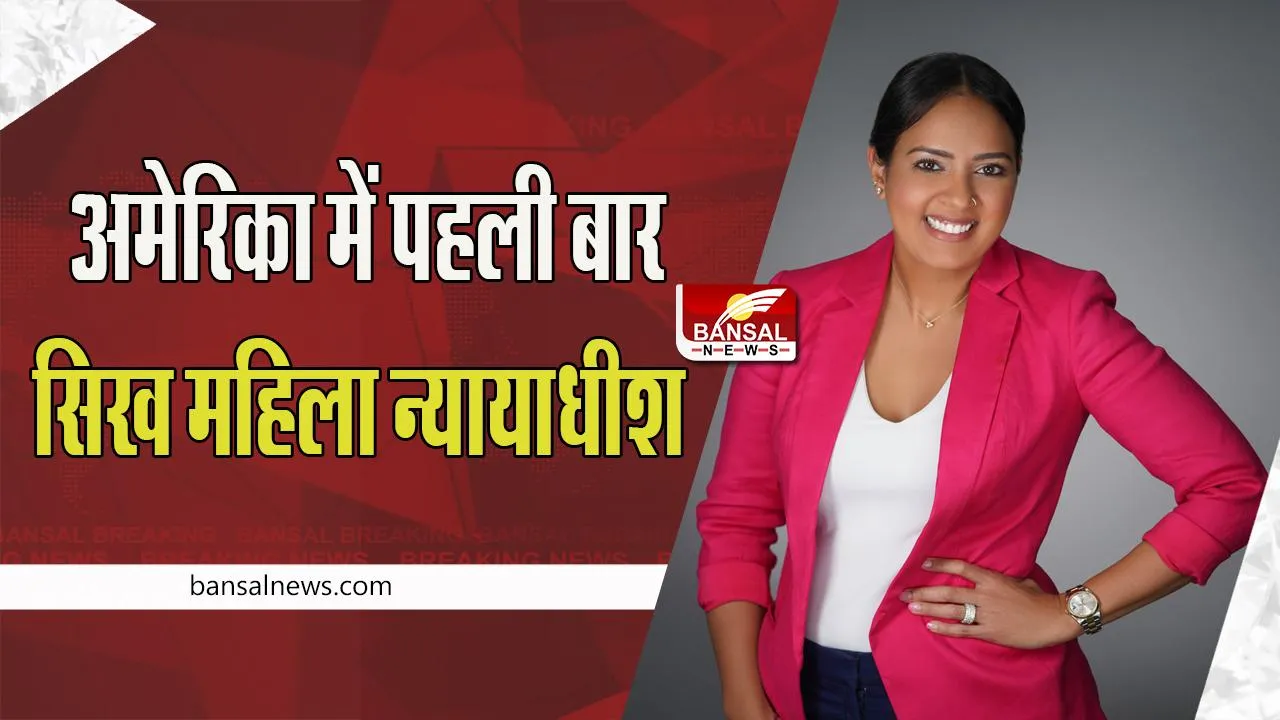 Sikh woman judge America: अमेरिका में न्यायाधीश बनने वाली पहली सिख महिला मनप्रीत, जानें खबर में