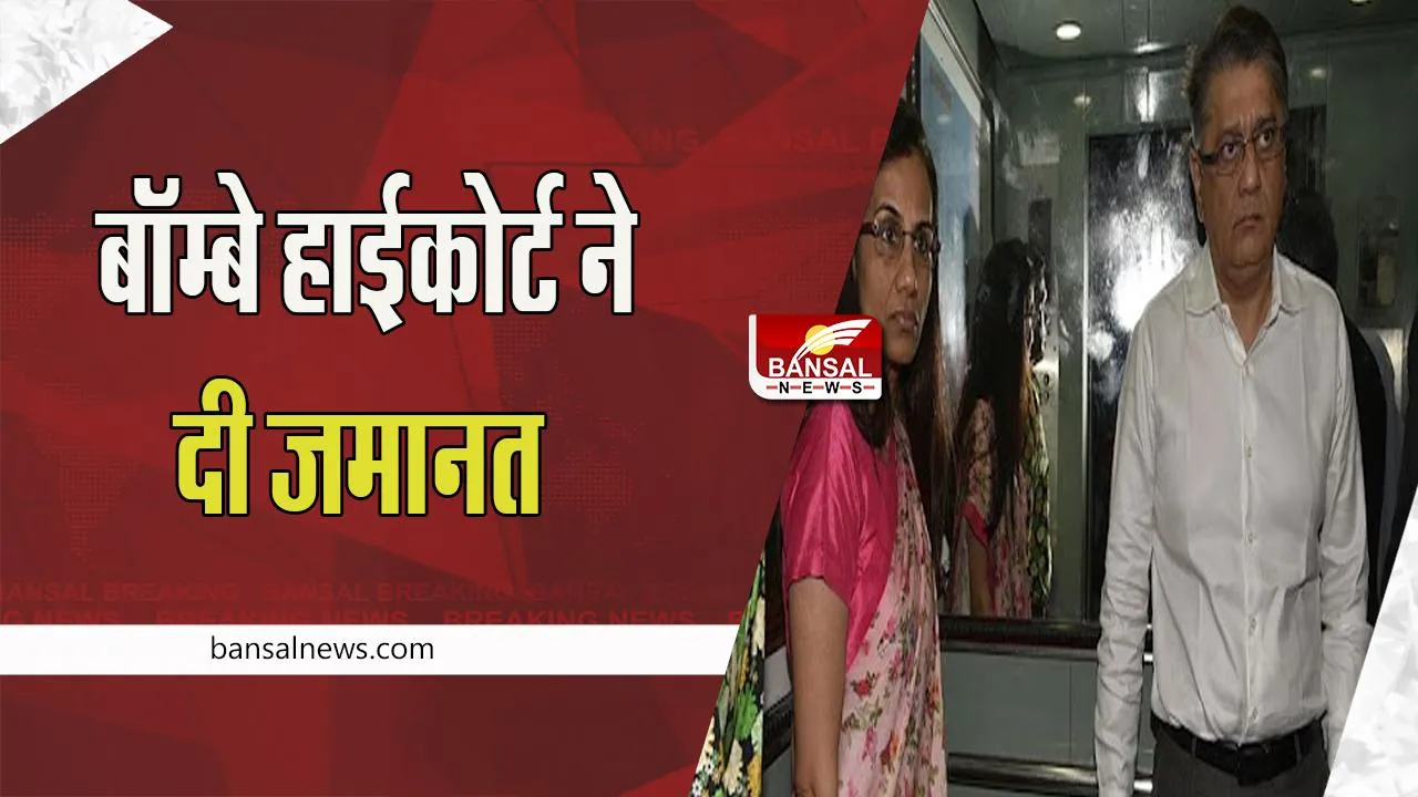 Chanda Kochhar-Deepak Kocher Bail: बॉम्बे हाईकोर्ट ने पूर्व CEO चंदा कोचर समेत पति को किया रिहा, आदेश जारी