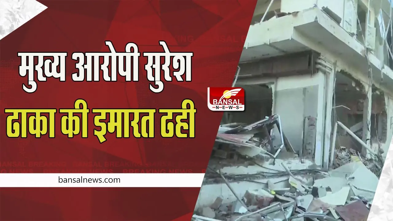 Paper Leak Case :  पेपर लीक मामले के मुख्य आरोपी सुरेश ढाका की इमारत ढही, जेडीए की बड़ी खुशखबरी