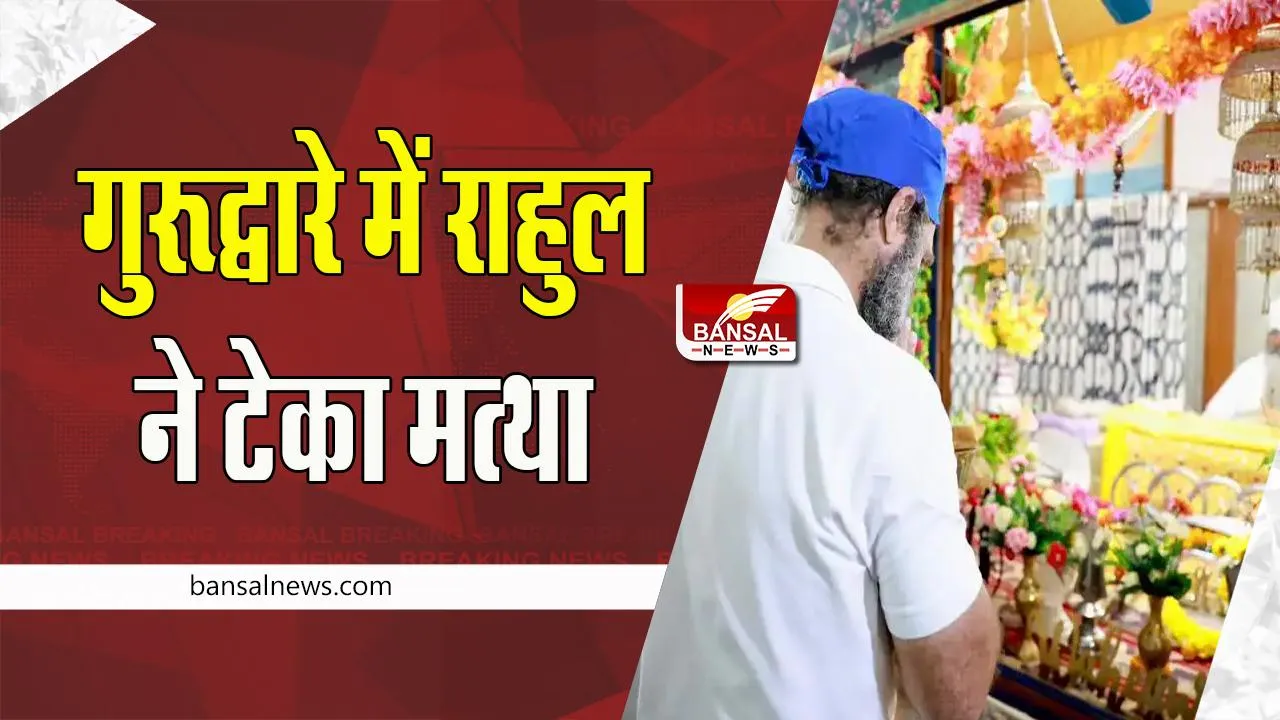 Bharat Jodo Yatra: महाराष्ट्र पहुंची राहुल गांधी की दांडी यात्रा ! आज गुरुद्वारे में टेका मत्था