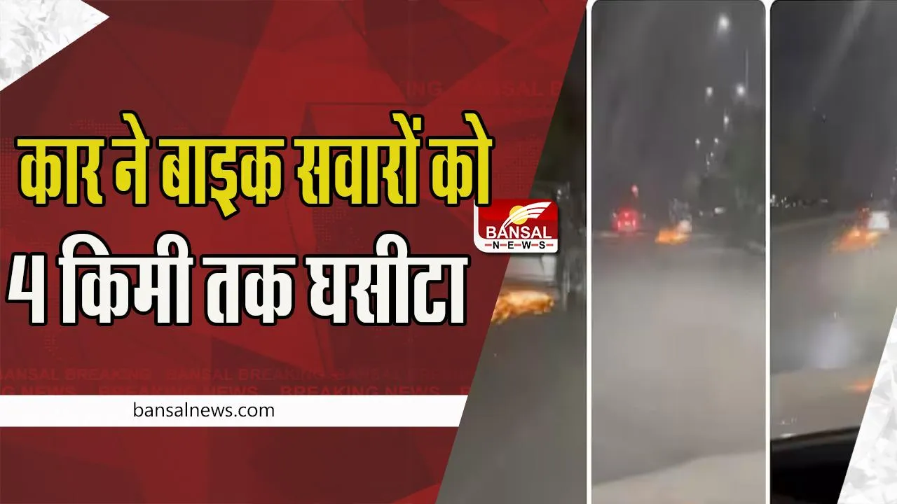 Hit and Run Video Viral: गुरूग्राम में कंझावाला रिटर्न ! कार ड्राइवर ने बाइक सवारों को 4 किलोमीटर तक घसीटा, बच गई जान, देखें वीडियो