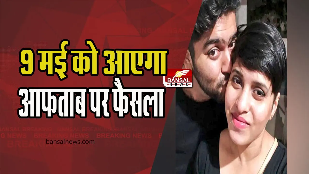 Shraddha Walkar Murder Case: 9 मई को आएगा आफताब पर फैसला, जाने क्या होगा आगे