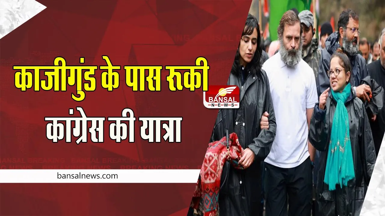 Bharat Jodo Yatra :   काजीगुंड के पास अस्थाई रूप से रोकी कांग्रेस की पद यात्रा ! सुरक्षा में लगी बड़ी सेंध