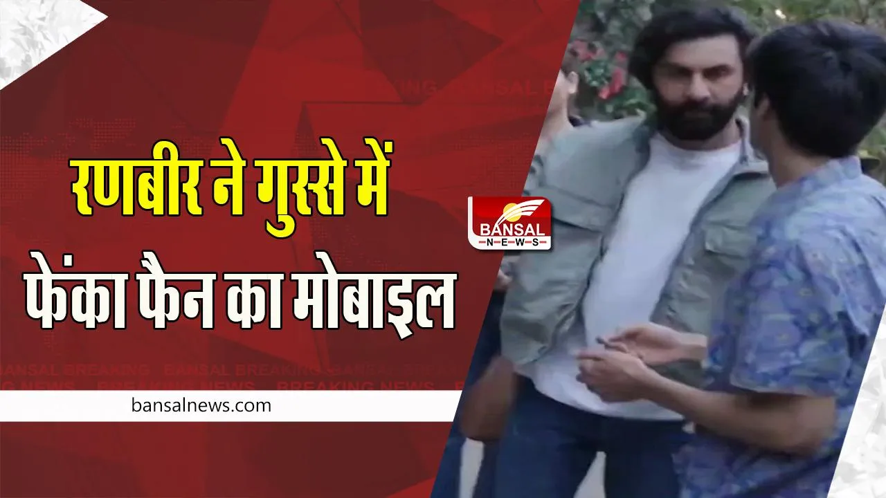 Ranbir Kapoor Video Viral : अचानक से रणबीर को आया जोरदार गुस्सा ! सेल्फी ले रहे शख्स का फेंका फोन, देखें वीडियो